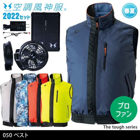 050　The Tough空調風神服ベスト（2022年プロフェッショナルハイパワーファン・バッテリーセット）