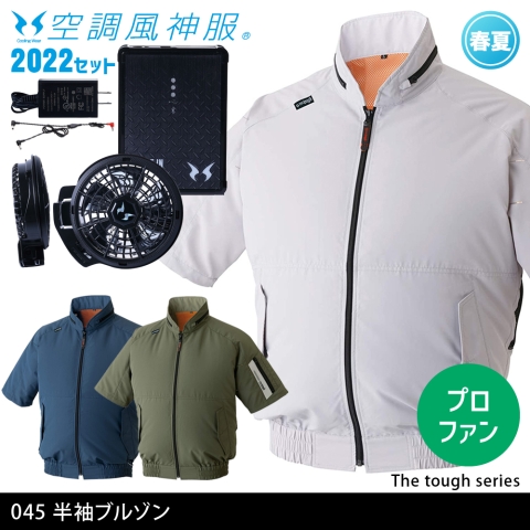 045　The Tough空調風神服半袖ブルゾン（2022年プロフェッショナルハイパワーファン・バッテリーセット）
