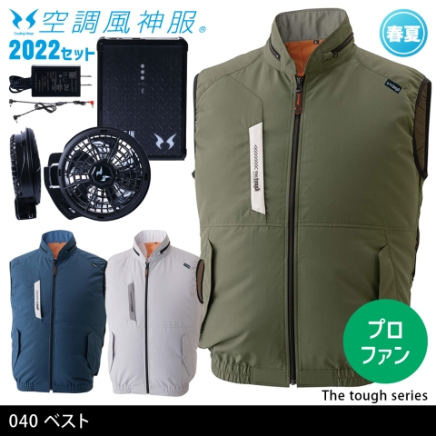 040　The Tough空調風神服ベスト（2022年プロフェッショナルハイパワーファン・バッテリーセット）