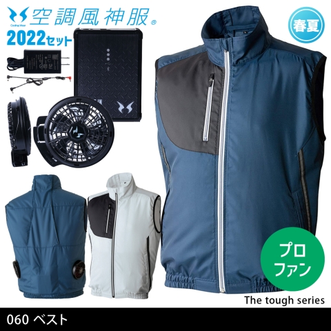060　The Tough空調風神服ベスト（2022年プロフェッショナルハイパワーファン・バッテリーセット）
