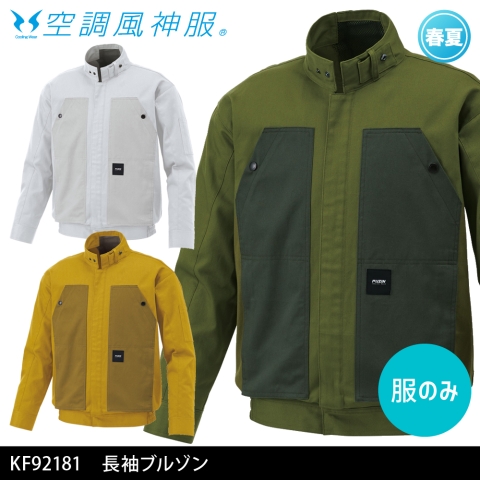 KF92181　長袖ブルゾン（服のみ）