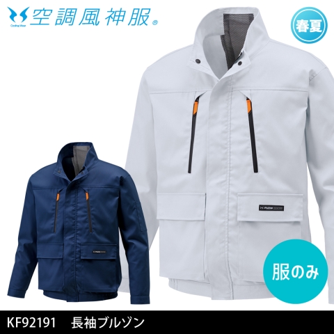 KF92191　長袖ブルゾン（服のみ）