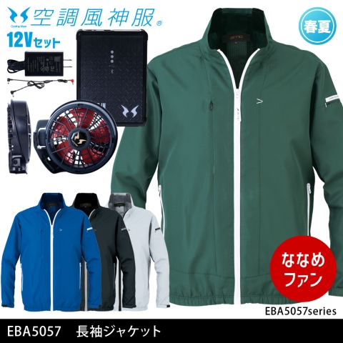 EBA5057　長袖ジャケット（12Vななめファン・バッテリーセット）