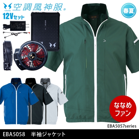 EBA5058　半袖ジャケット（12Vななめファン・バッテリーセット）