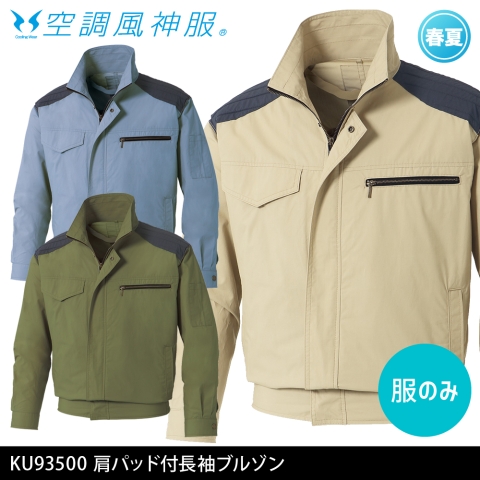 KU93500　肩パッド付長袖ブルゾン（服のみ）