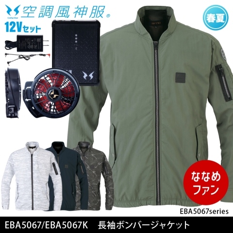 EBA5067　長袖ボンバージャケット（12Vななめファン・バッテリーセット）