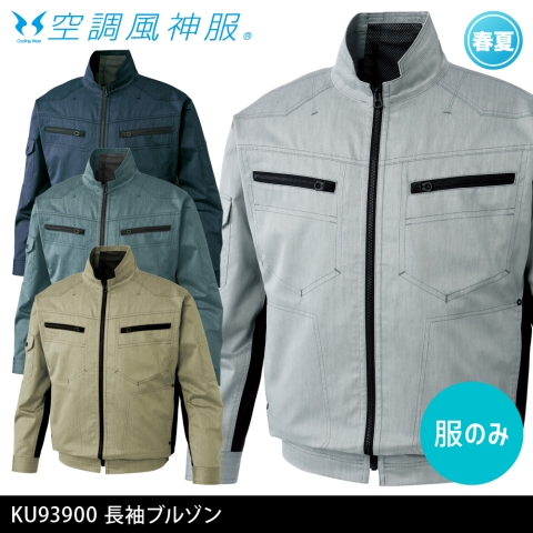 KU93900　長袖ブルゾン（服のみ）