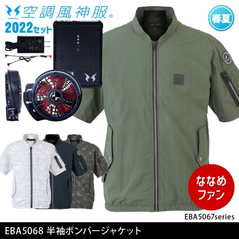 EBA5068　半袖ボンバージャケット（2022年ななめファン・バッテリーセット）