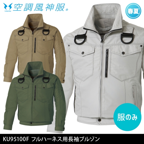 KU95100F　フルハーネス用長袖ブルゾン（服のみ）