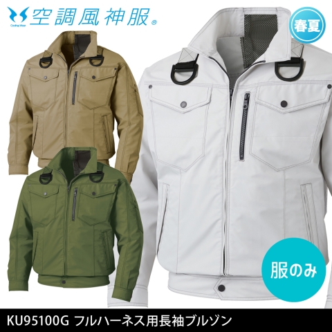 KU95100G　フルハーネス用長袖ブルゾン（服のみ）