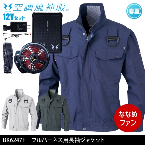BK6247F　フルハーネス用長袖ジャケット（12Vななめファン・バッテリーセット）