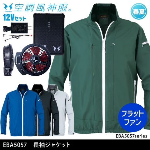 EBA5057　長袖ジャケット（12Vフラットファン・バッテリーセット）