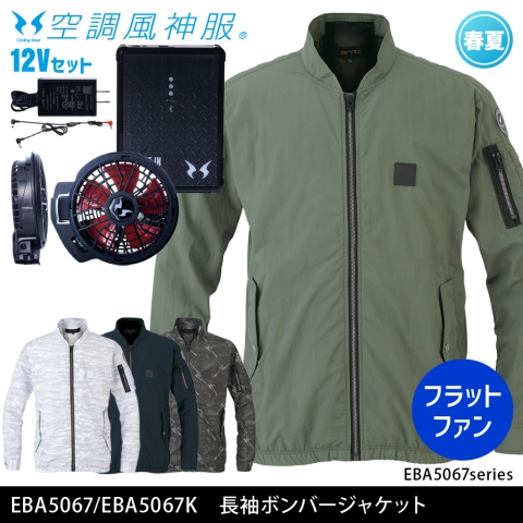 EBA5067　長袖ボンバージャケット（12Vフラットファン・バッテリーセット）