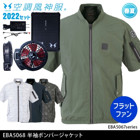 EBA5068　半袖ボンバージャケット（2022年フラットファン・バッテリーセット）