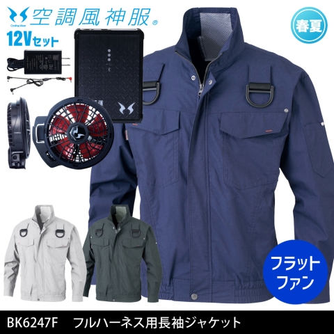 BK6247F　フルハーネス用長袖ジャケット（12Vフラットファン・バッテリーセット）