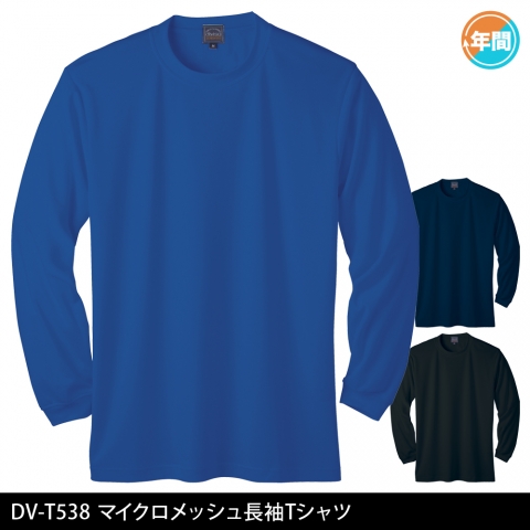 DV-T538　マイクロメッシュ長袖Tシャツ