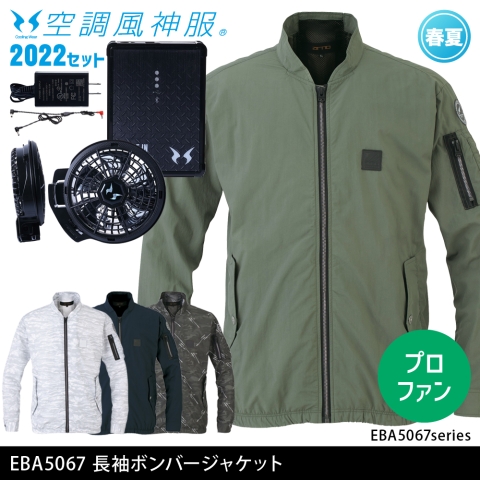 EBA5067　長袖ボンバージャケット（2022年プロフェッショナルハイパワーファン・バッテリーセット）