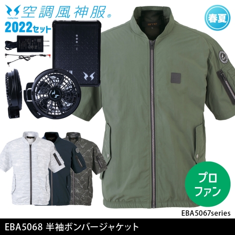 EBA5068　半袖ボンバージャケット（2022年プロフェッショナルハイパワーファン・バッテリーセット）