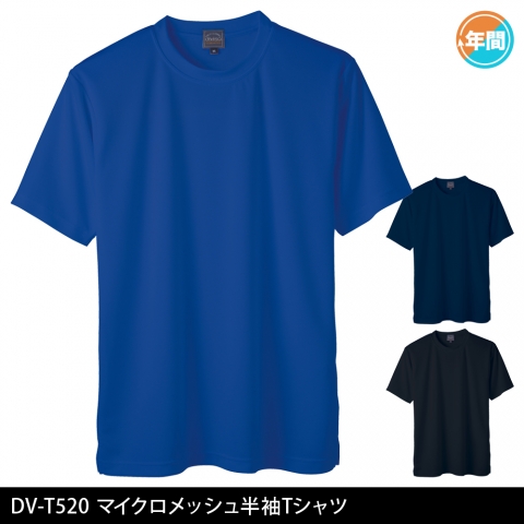 DV-T520　マイクロメッシュTシャツ