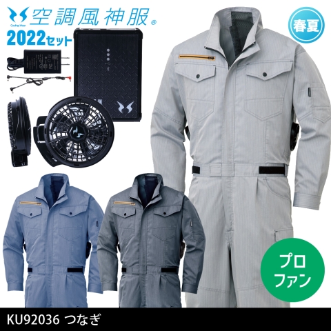 KU92036　つなぎ（2022年プロフェッショナルハイパワーファン・バッテリーセット）