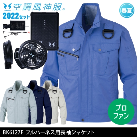 BK6127F　フルハーネス用長袖ジャケット（2022年プロフェッショナルハイパワーファン・バッテリーセット）