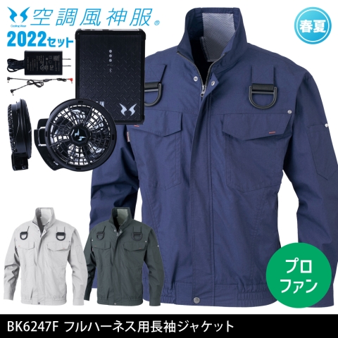BK6247F　フルハーネス用長袖ジャケット（2022年プロフェッショナルハイパワーファン・バッテリーセット）