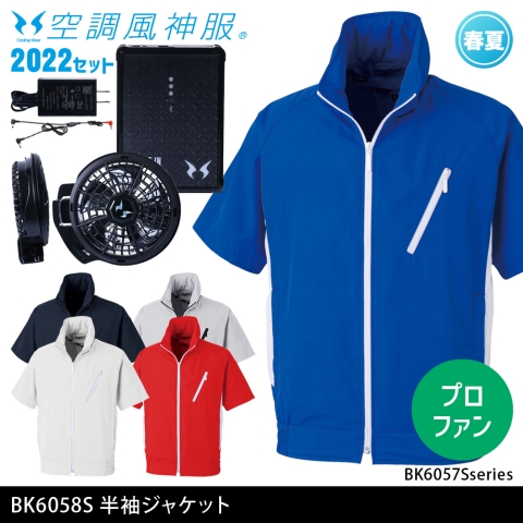 BK6058S　半袖ジャケット（2022年プロフェッショナルハイパワーファン・バッテリーセット）