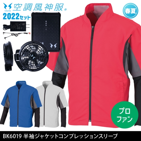 BK6019　半袖ジャケット　コンプレッションスリーブ（2022年プロフェッショナルハイパワーファン・バッテリーセット）