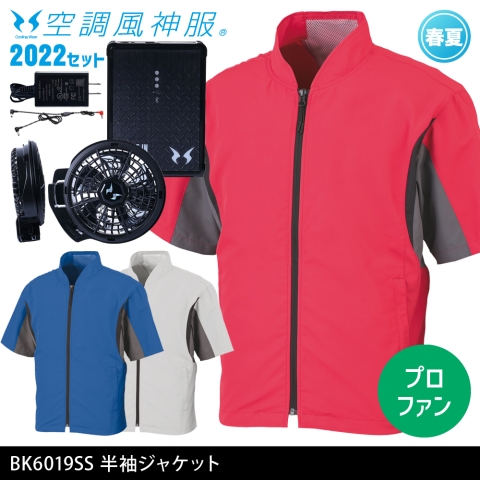 BK6019SS　半袖ジャケット（2022年プロフェッショナルハイパワーファン・バッテリーセット）