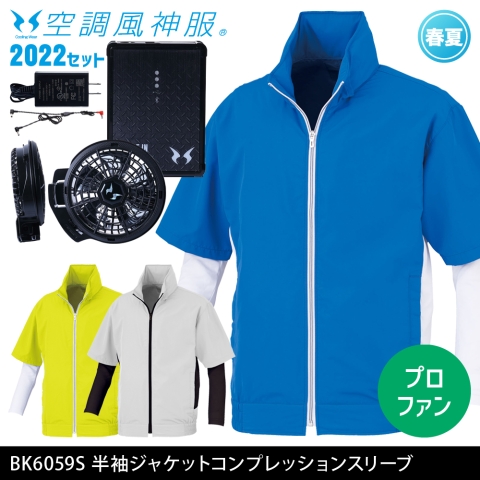 BK6059S　半袖ジャケット　コンプレッションスリーブ（2022年プロフェッショナルハイパワーファン・バッテリーセット）