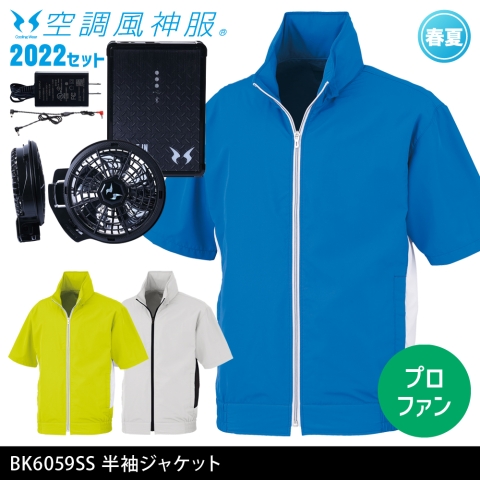 BK6059SS　半袖ジャケット（2022年プロフェッショナルハイパワーファン・バッテリーセット）