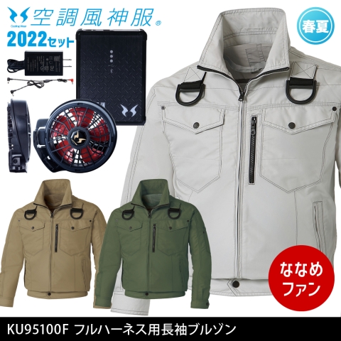 KU95100F　フルハーネス用長袖ブルゾン（2022年ななめファン・バッテリーセット）