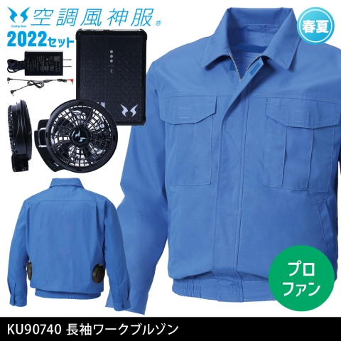 KU90740　長袖ワークブルゾン（2022年プロフェッショナルハイパワーファン・バッテリーセット）