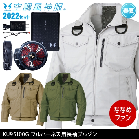 KU95100G　フルハーネス用長袖ブルゾン（2022年ななめファン・バッテリーセット）