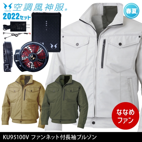 KU95100V　ファンネット付長袖ブルゾン（2022年ななめファン・バッテリーセット）