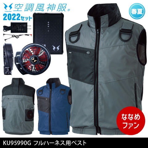 KU95990G　フルハーネス用ベスト（2022年ななめファン・バッテリーセット）