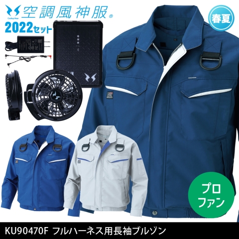 KU90470F　フルハーネス用長袖ブルゾン（2022年プロフェッショナルハイパワーファン・バッテリーセット）