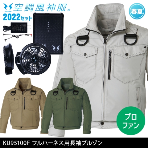 KU95100F　フルハーネス用長袖ブルゾン（2022年プロフェッショナルハイパワーファン・バッテリーセット）