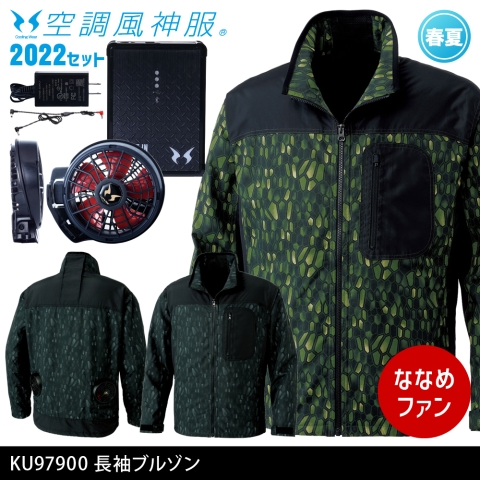 KU97900　長袖ブルゾン（2022年ななめファン・バッテリーセット）