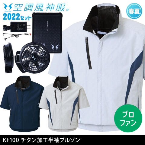 KF100　チタン加工半袖ブルゾン（2022年プロフェッショナルハイパワーファン・バッテリーセット）