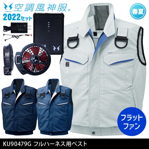 KU90479G　フルハーネス用ベスト（2022年フラットファン・バッテリーセット）