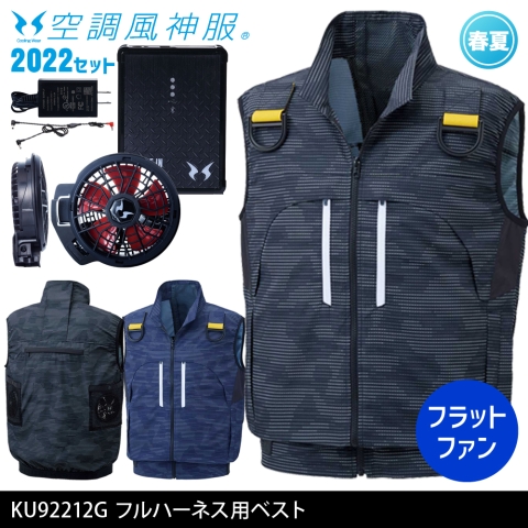 KU92212G　フルハーネス用ベスト（2022年フラットファン・バッテリーセット）