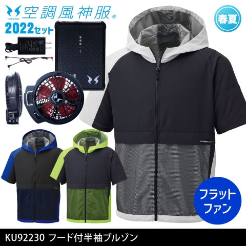 KU92230　フード付き半袖ブルゾン（2022年フラットファン・バッテリーセット）