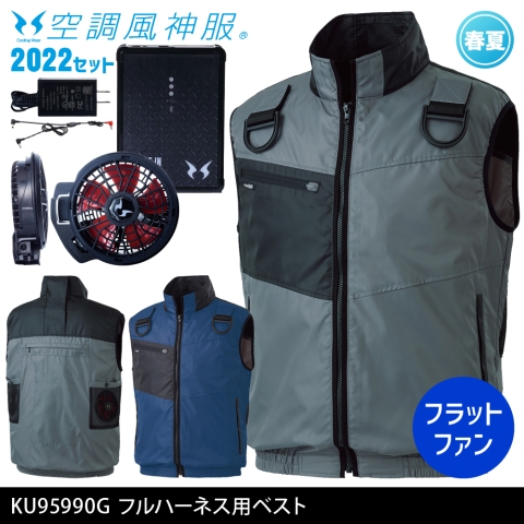 KU95990G　フルハーネス用ベスト（2022年フラットファン・バッテリーセット）