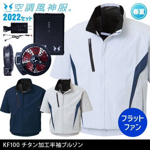KF100　チタン加工半袖ブルゾン（2022年フラットファン・バッテリーセット）