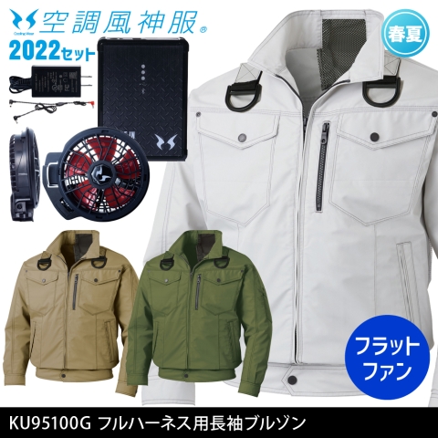 KU95100G　フルハーネス用長袖ブルゾン（2022年フラットファン・バッテリーセット）