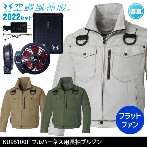 KU95100F　フルハーネス用長袖ブルゾン（2022年フラットファン・バッテリーセット）