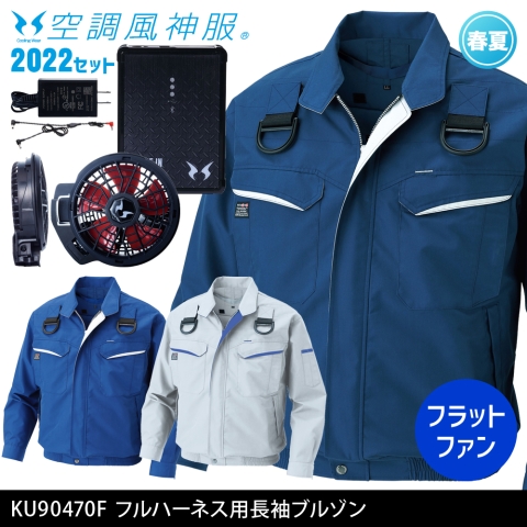 KU90470F　フルハーネス用長袖ブルゾン（2022年フラットファン・バッテリーセット）