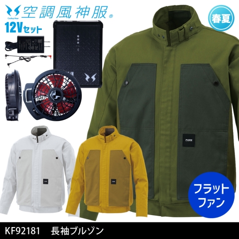 KF92181　長袖ブルゾン（12Vフラットファン・バッテリーセット）