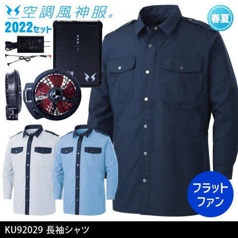 KU92029　長袖シャツ（2022年フラットファン・バッテリーセット）